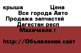 крыша KIA RIO 3 › Цена ­ 24 000 - Все города Авто » Продажа запчастей   . Дагестан респ.,Махачкала г.